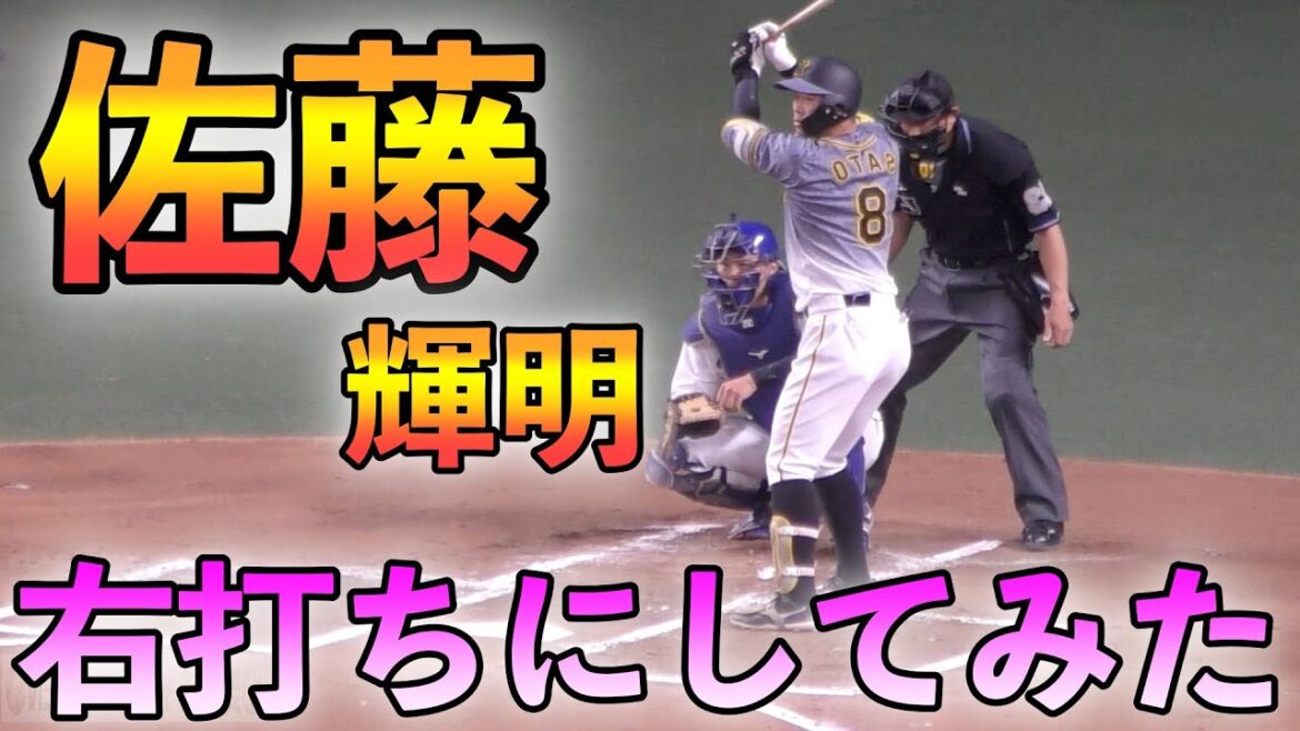 佐藤輝明　右打ちにしてみた‼️