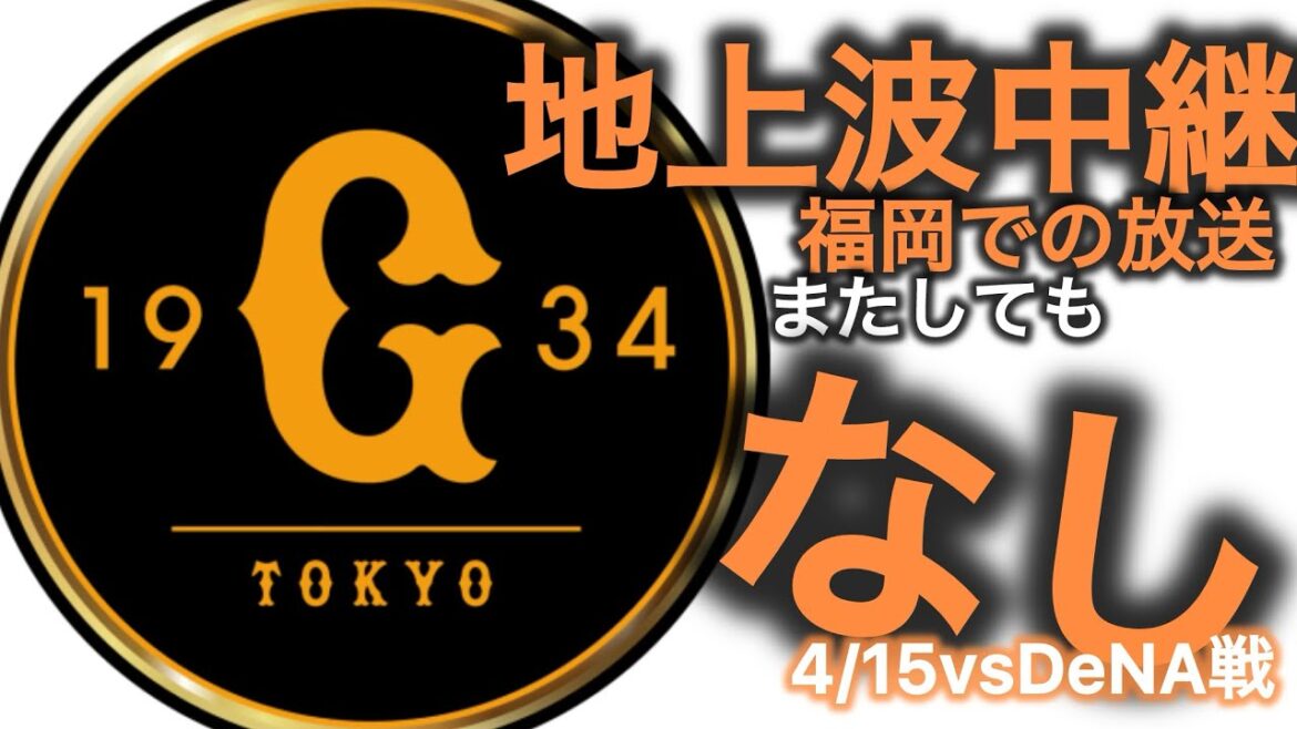 読売ジャイアンツ地上波中継　福岡での放送またしてもなし 4/15vsDeNA戦