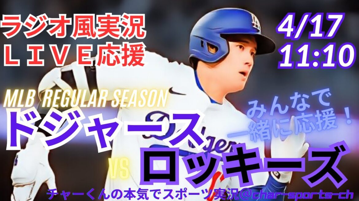 【MLB】ドジャースVSロッキーズを同時視聴ライブ実況！＃大谷今日速報　＃Dodgers　＃dodgers　＃大谷さん　今日　＃大谷さん　HR　＃大谷ホームラン　＃ドジャース　＃ロッキーズ
