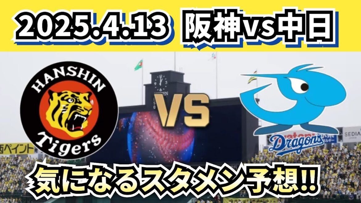 【どうなる!?2025プロ野球】2025.4.13阪神vs中日3回戦スタメン予想‼
