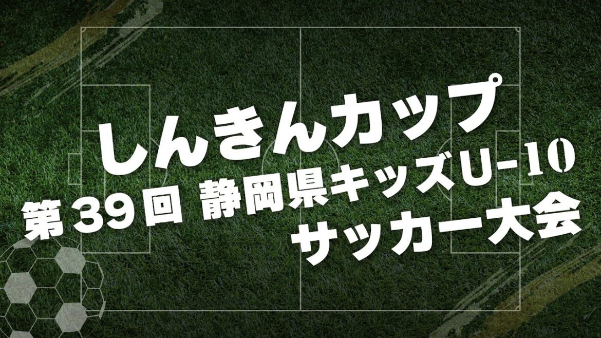 しんきんカップ 第39回静岡県キッズ U-10 サッカー大会 決勝 しんきんカップ 第39回静岡県キッズ U-10 サッカー大会 決勝