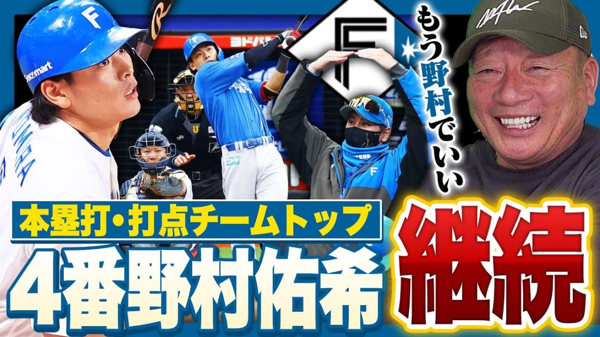 【日本ハム】開幕から15試合を4番『野村佑希』が継続‼︎1番変わったのは…ここまでの野村と何が変化したのか？高木豊の見解を語る‼︎【プロ野球】