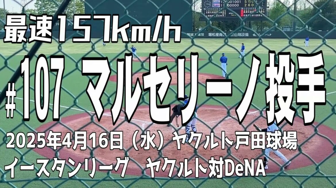 【最速157km】マルセリーノ投手 横浜DeNAベイスターズ 【最速157km】マルセリーノ投手 横浜DeNAベイスターズ