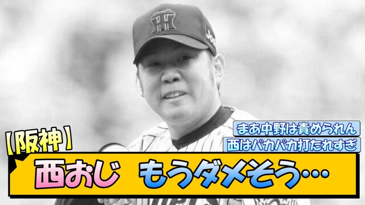 【阪神】西おじ　もうダメそう…