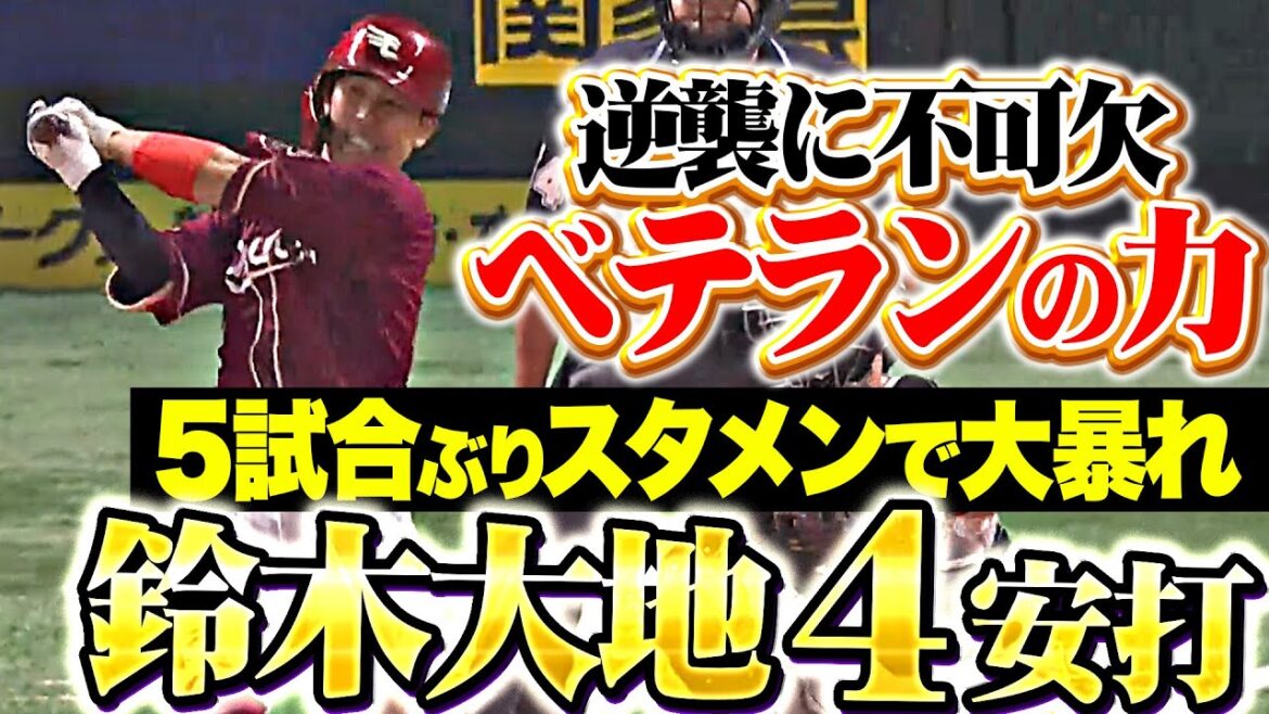 【縁の下のベテランの力！】鈴木大地『5試合ぶりスタメンで…打線を勢いづける4安打1打点！』