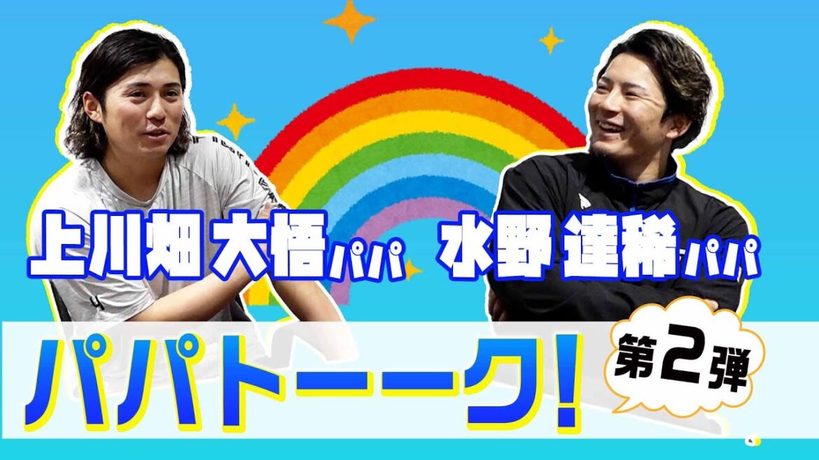 【パパトーーク！第2弾上川畑選手＆水野選手】野球の話ではなく、家族について語る＜エスコンFでOutofKidZaniaを開催＞