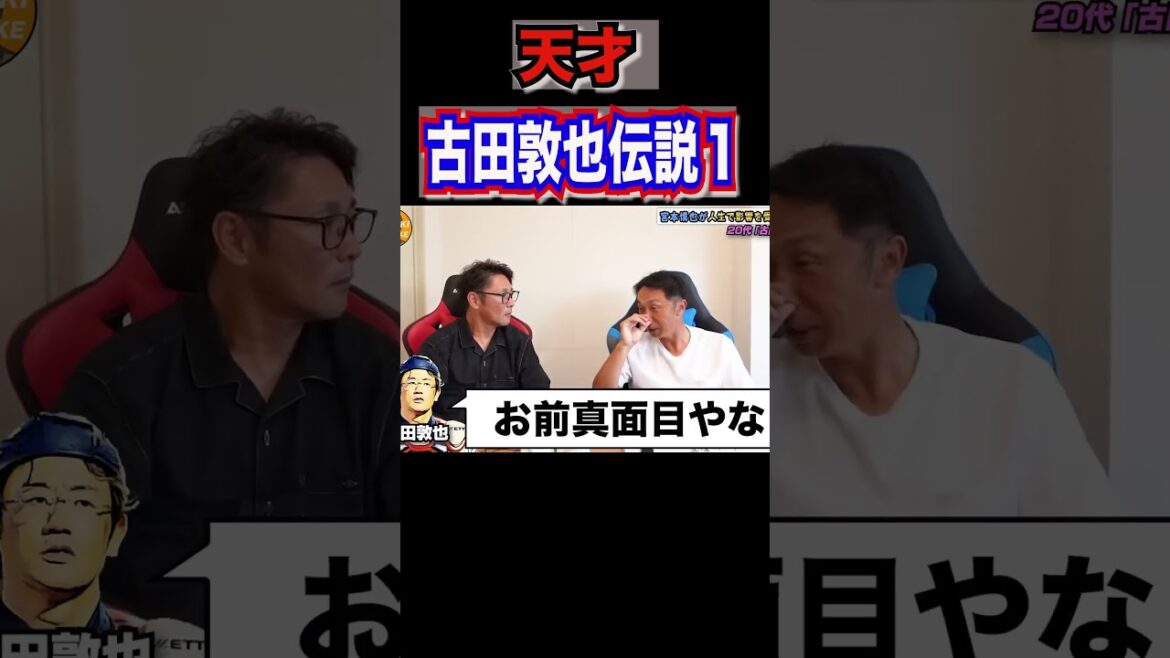 天才古田敦也伝説#short