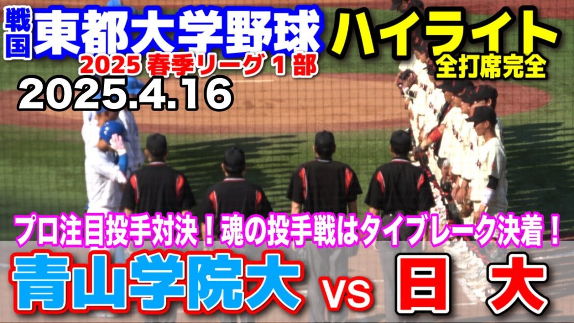 青山学院大学 vs 日本大学 【東都大学野球 春季リーグ1部 1回戦 全打席完全ハイライト】 プロ注目エース対決!一歩も譲らぬ投手戦はタイブレーク決着!日大 青学2025.4.16 明治神宮球場 青山学院大学 vs 日本大学 【東都大学野球 春季リーグ1部 1回戦 全打席完全ハイライト】 プロ注目エース対決!一歩も譲らぬ投手戦はタイブレーク決着!日大 青学2025.4.16 明治神宮球場