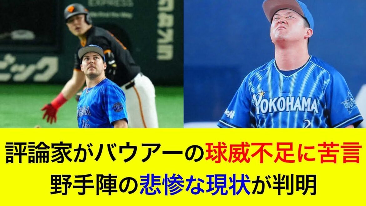 【岡本相手に2つの被弾…】評論家がバウアーの球威不足に苦言…野手陣の悲惨な現状が判明【横浜DeNAベイスターズ】 【岡本相手に2つの被弾…】評論家がバウアーの球威不足に苦言…野手陣の悲惨な現状が判明【横浜DeNAベイスターズ】