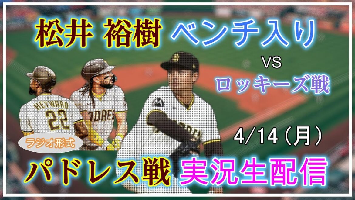 【パドレスLive】MLB パドレス VS ロッキーズ 実況生配信 2025.4.14 5:10～【松井祐樹ベンチ入り】