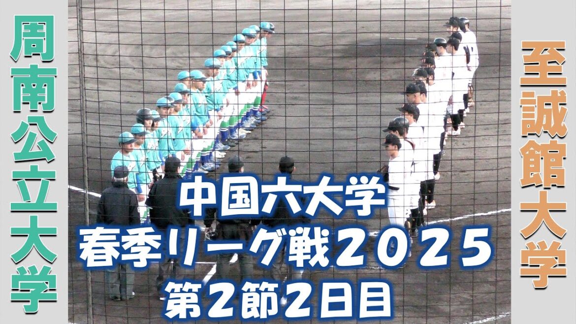 【中国六大学 春季リーグ戦２０２５】周南公立大学vs至誠館大学【第２節２日目  2025/4/13】