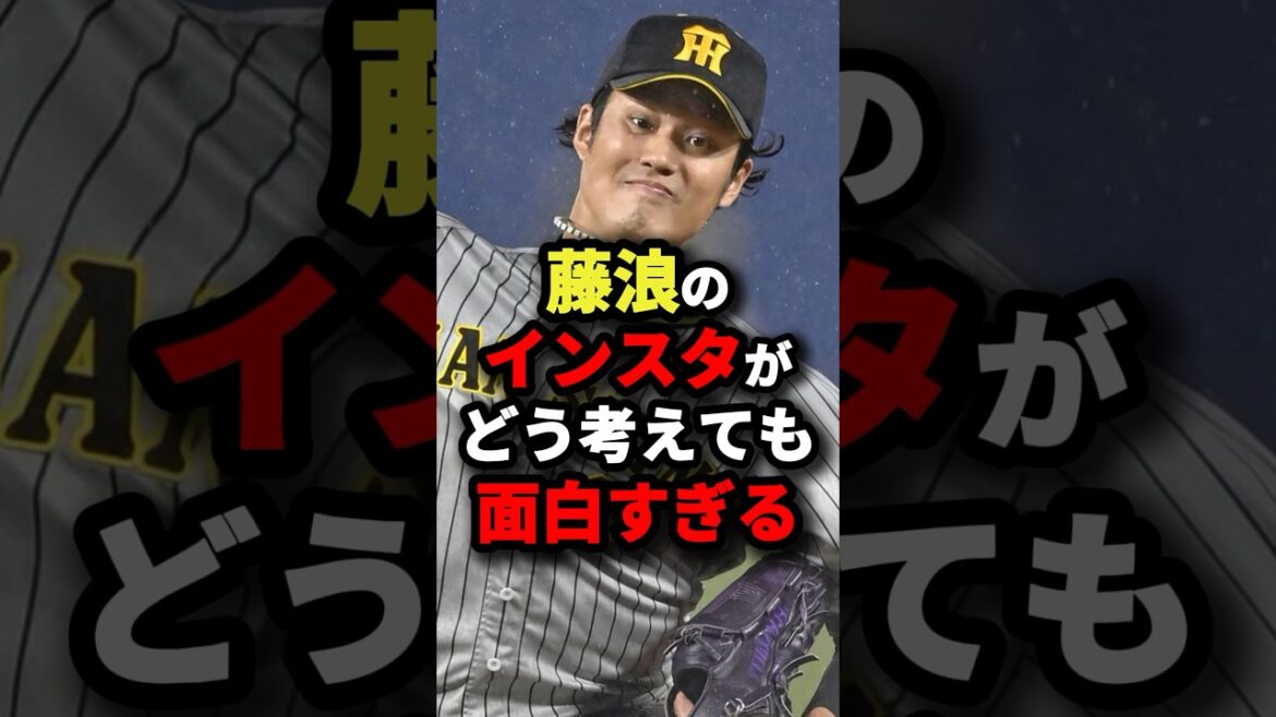 藤浪のインスタがどう考えても面白すぎる #野球