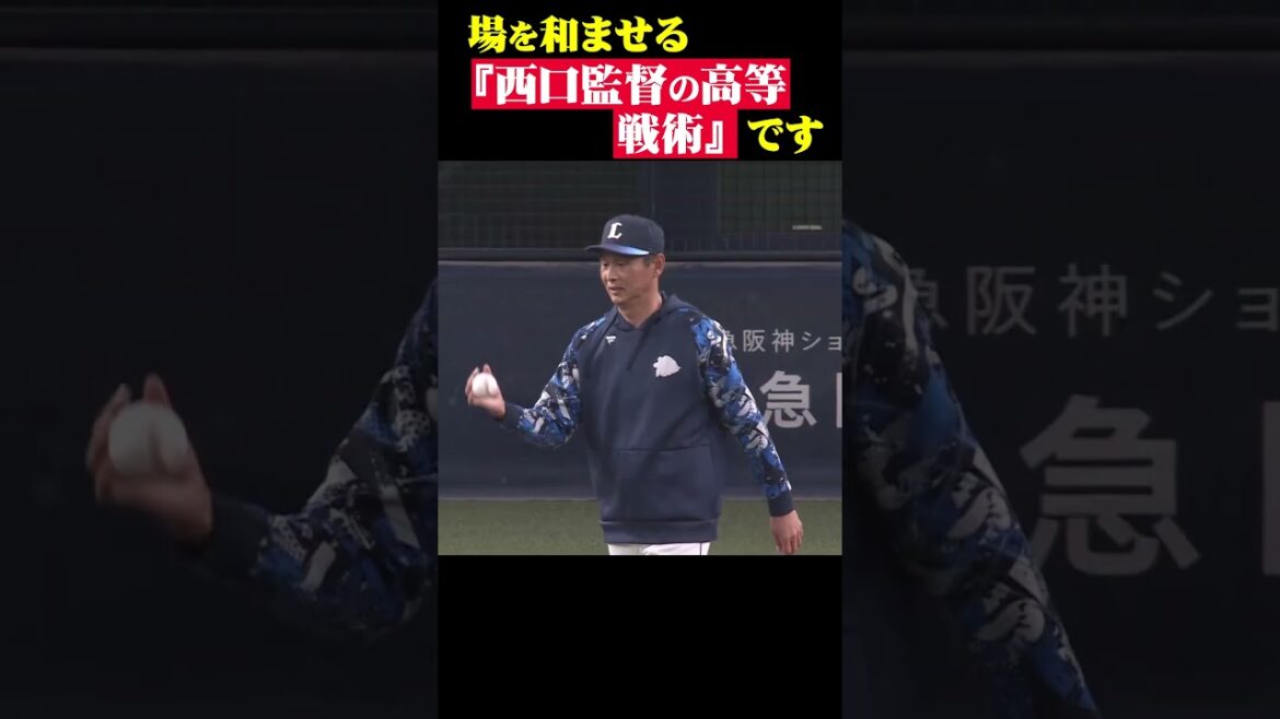 Pacific-League: 西口監督の高等戦術…!? #shorts 西口監督の高等戦術…!? #shorts