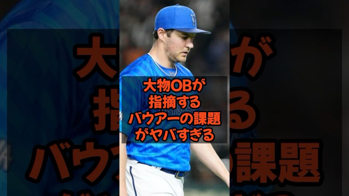 大物OBが指摘するバウアーの課題がヤバすぎる...