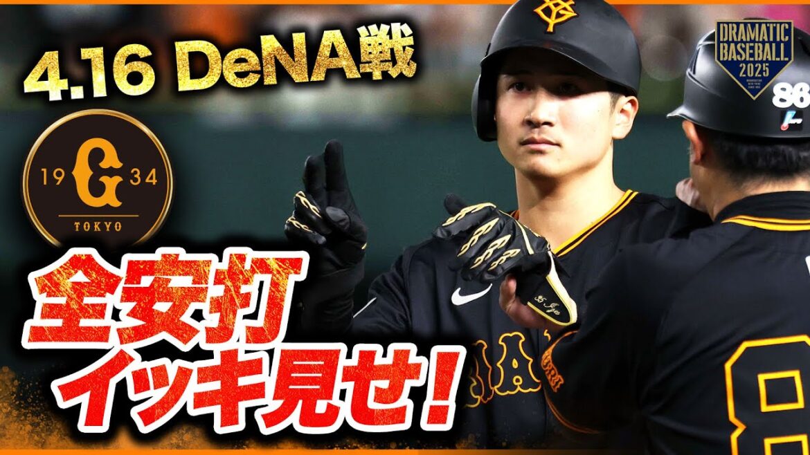 今日のジャイアンツ全安打イッキ見せ！【巨人×DeNA】