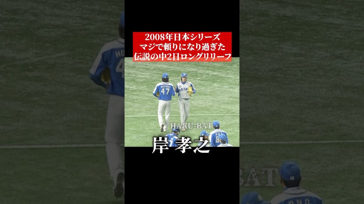 岸孝之、伝説の日本シリーズロングリリーフ #shorts