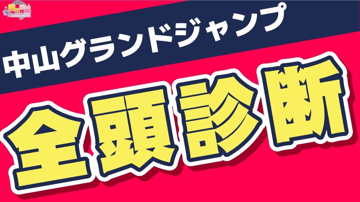 【中山グランドジャンプ2025全頭診断】昨年のJ・GI勝ち馬２頭が不在で、混戦模様が予想される今年の中山グランドジャンプを小松記者がジャッジします！