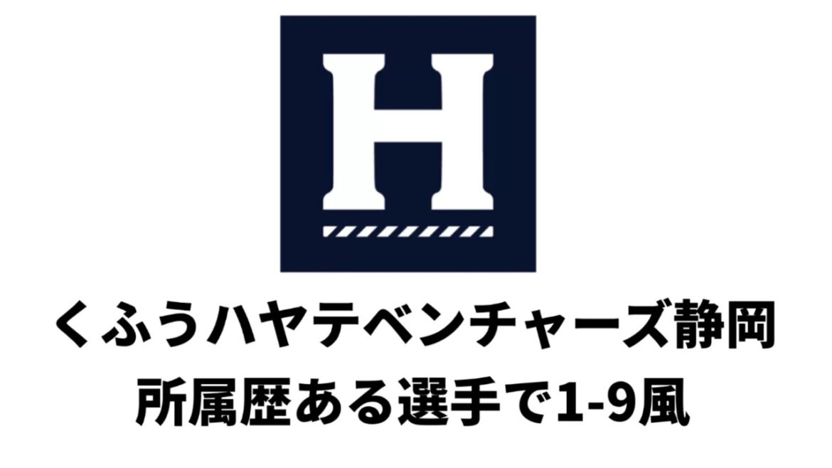 くふうハヤテベンチャーズ静岡に所属歴のある選手で1-9風
