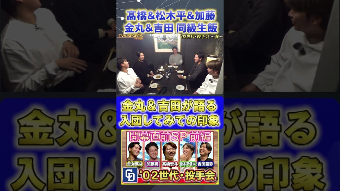 【髙橋×松木平×加藤×金丸×吉田】入ってみての印象『02世代・投手会』#髙橋宏斗 #松木平優太 #加藤翼 #金丸夢斗 #吉田聖弥 #中日ドラゴンズ #プロ野球ニュース #shorts