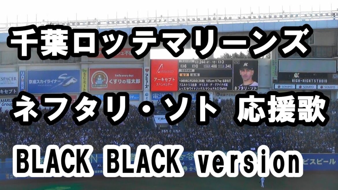 千葉ロッテマリーンズ ネフタリ・ソト 応援歌 BLACK BLACK DAY version