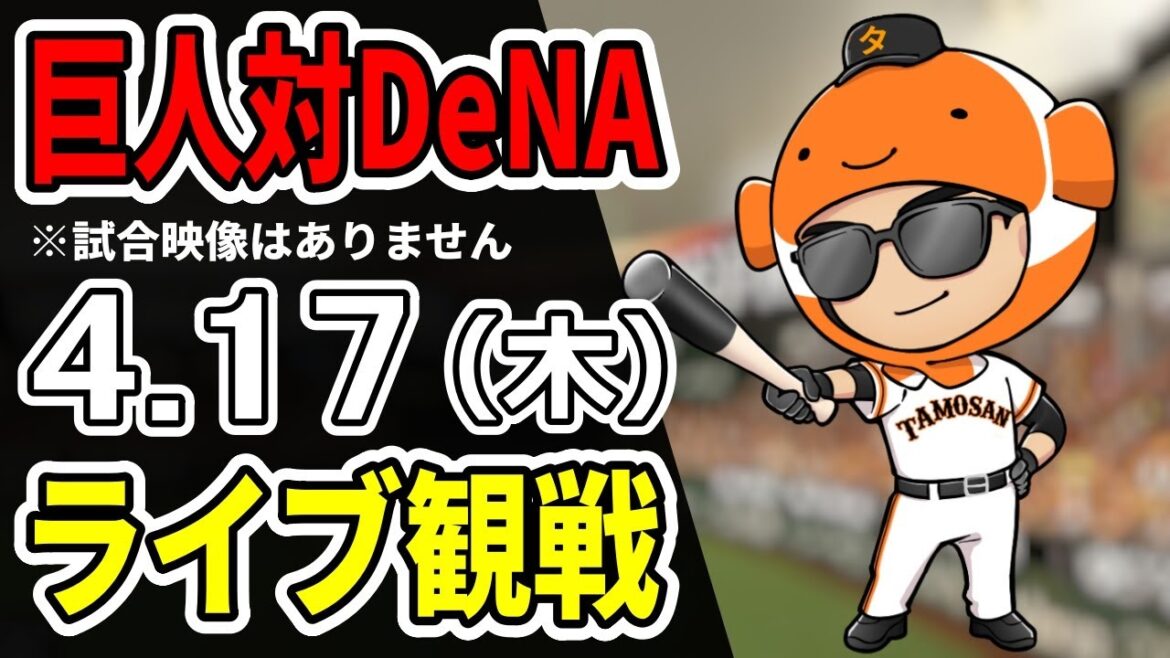 【巨人ライブ】4/17 巨人 対 DeNAベイスターズをみんなで応援するライブ!巨人戦を生配信中!! #読売ジャイアンツ #横浜DeNAライブ 【巨人ライブ】4/17 巨人 対 DeNAベイスターズをみんなで応援するライブ!巨人戦を生配信中!! #読売ジャイアンツ #横浜DeNAライブ