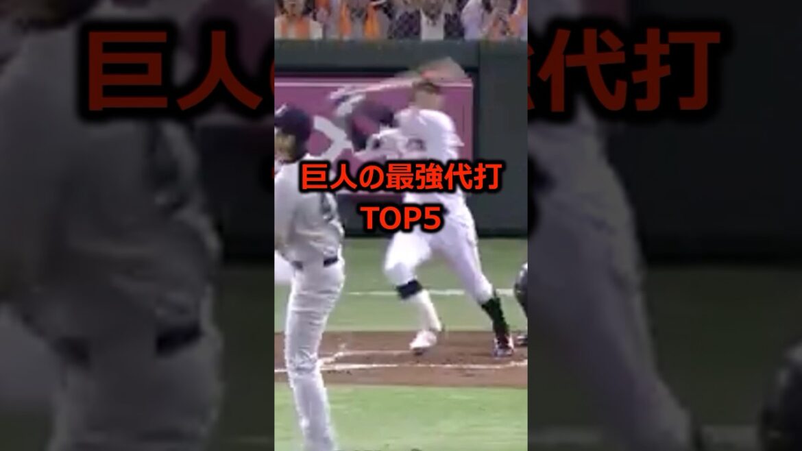 巨人の最強代打TOP5 #プロ野球 #読売ジャイアンツ #代打