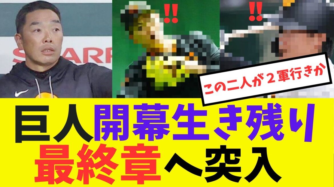 巨人開幕生き残り最終章へ突入#プロ野球 #巨人 #読売ジャイアンツ#ドジャース#阿部監督