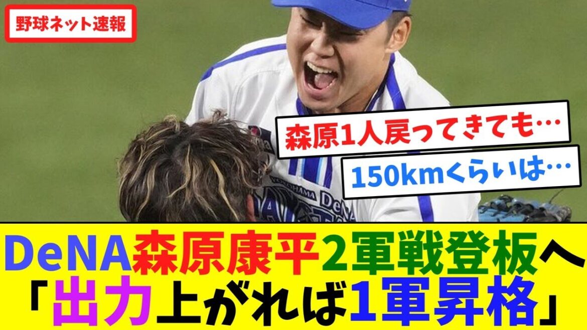 DeNA森原康平、2軍戦登板へ「出力上がれば1軍昇格」【ネット反応集】