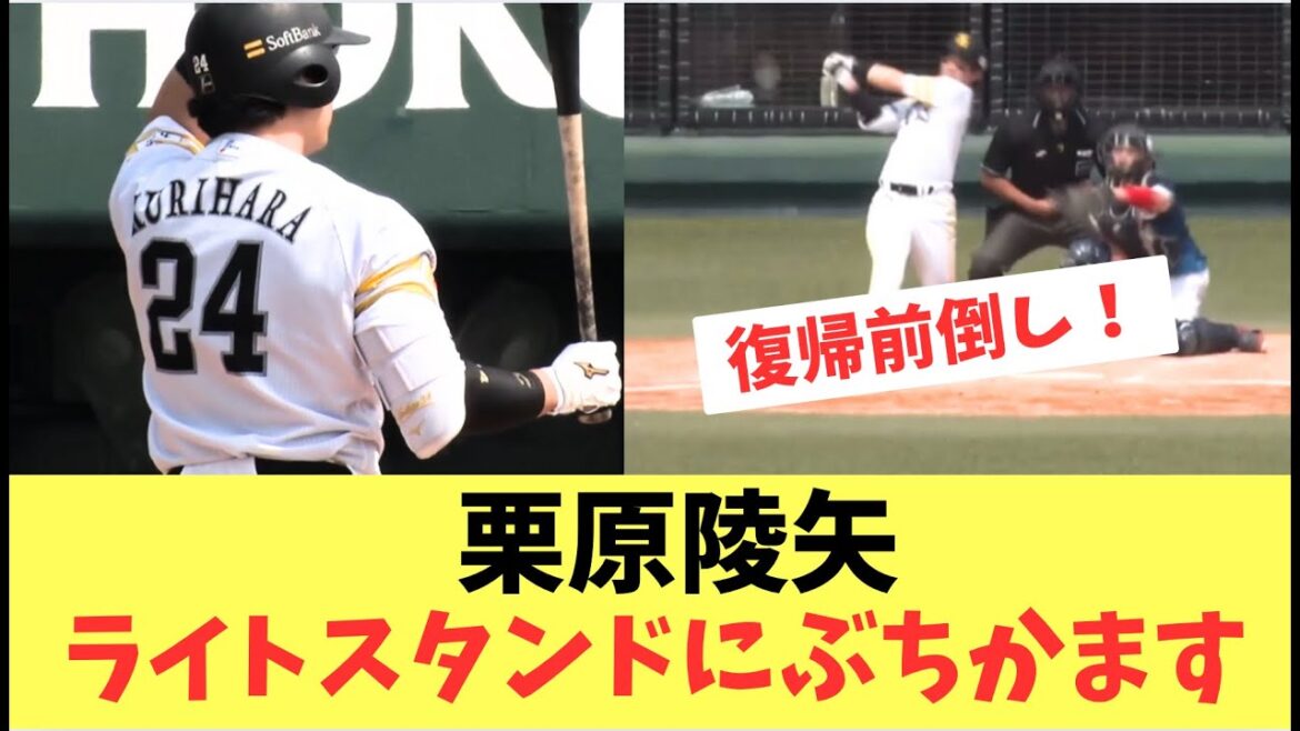 【朗報】栗原陵矢１軍復帰が早まる！ライトスタンドに本塁打