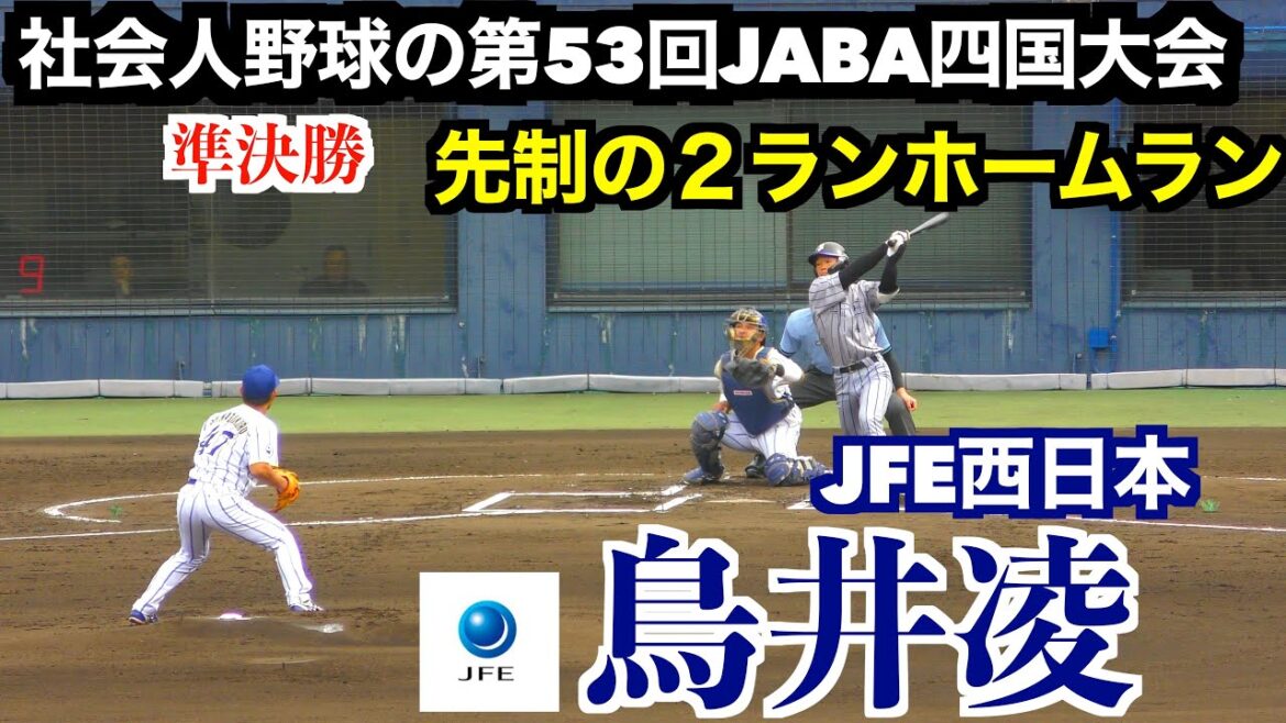 鳥井凌(JFE西日本)先制の2ランホームラン!【社会人野球第53回JABA四国大会準決勝】 鳥井凌(JFE西日本)先制の2ランホームラン!【社会人野球第53回JABA四国大会準決勝】