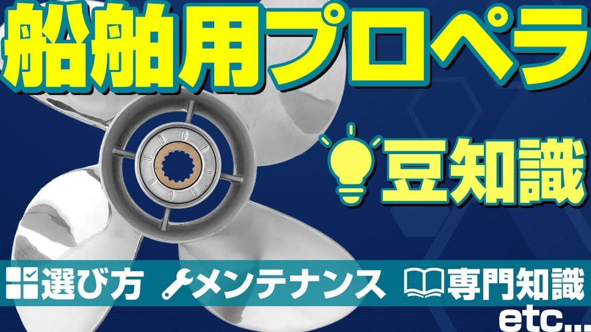 初心者向け！船舶用プロペラの選び方とメンテナンスのコツ