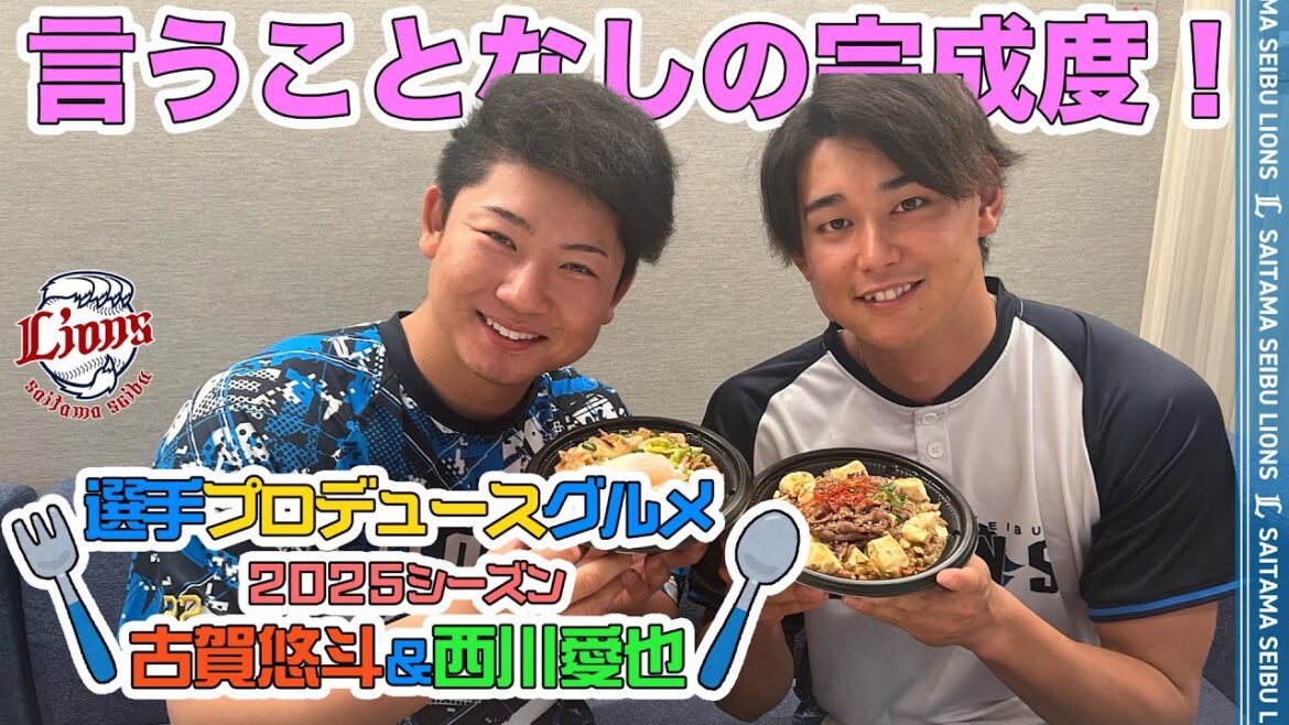 【おいしさ言うことなし！！】古賀悠斗選手＆西川愛也選手プロデュース【球場グルメ】