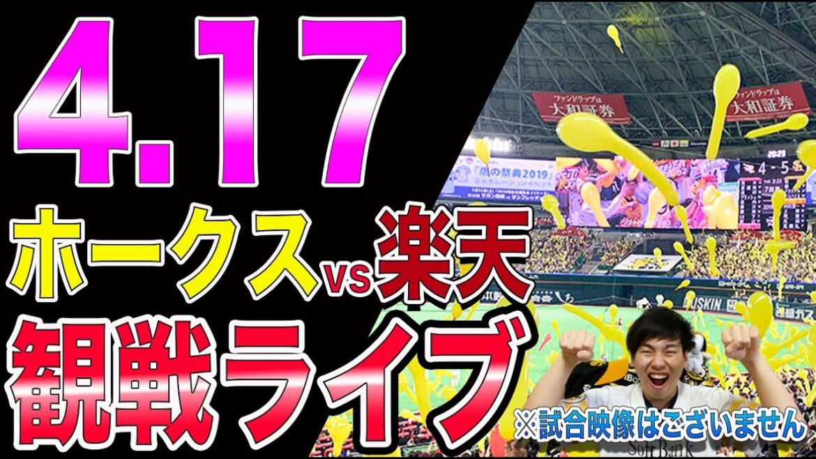 福岡ソフトバンクホークスvs楽天イーグルスの観戦ライブ!※試合映像はございません 福岡ソフトバンクホークスvs楽天イーグルスの観戦ライブ!※試合映像はございません