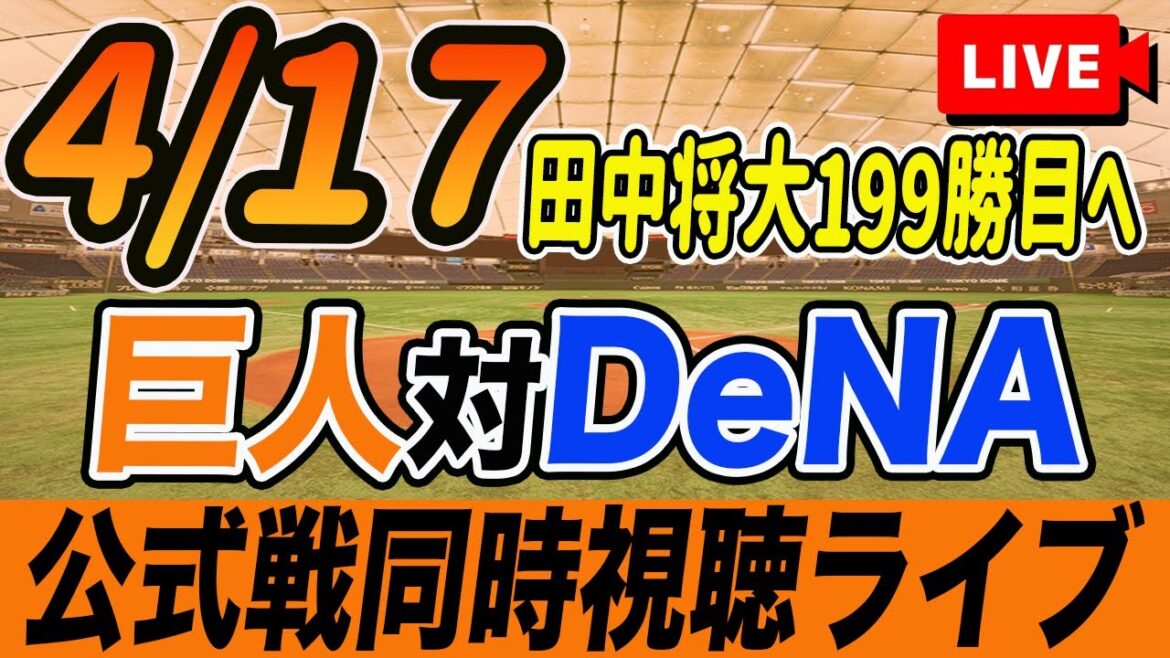 【巨人/同時視聴】4/17巨人対DeNAベイスターズを観戦しながら雑談しようライブ配信　田中将大先発登板　読売ジャイアンツ　観戦ライブ