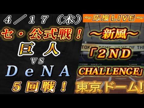 【巨人ファンの集い!】~4/17セ・公式戦!巨人vsDeNA5回戦!~東京ドーム!~【応援生配信!】 【巨人ファンの集い!】~4/17セ・公式戦!巨人vsDeNA5回戦!~東京ドーム!~【応援生配信!】