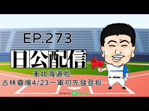 EP.273 衝北海道啦、古林睿煬4/23一軍初先發登板 2025.04.15 EP.273 衝北海道啦、古林睿煬4/23一軍初先發登板 2025.04.15