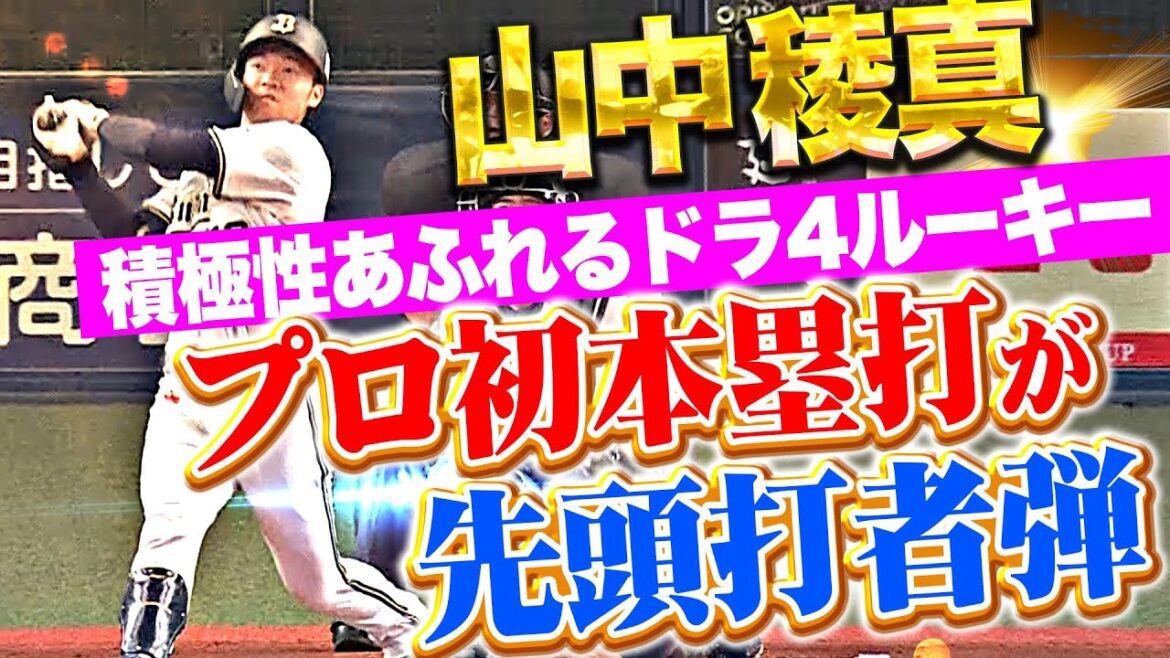 Pacific-League: 【あふれる積極性】山中稜真『歓喜のプロ初HR!気迫のフルスイングで右翼席に叩き込んだ!』 【あふれる積極性】山中稜真『歓喜のプロ初HR!気迫のフルスイングで右翼席に叩き込んだ!』
