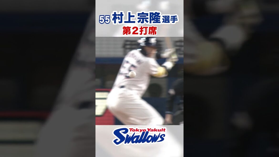 村上宗隆選手 第2打席 #swallows #村上宗隆 #shorts