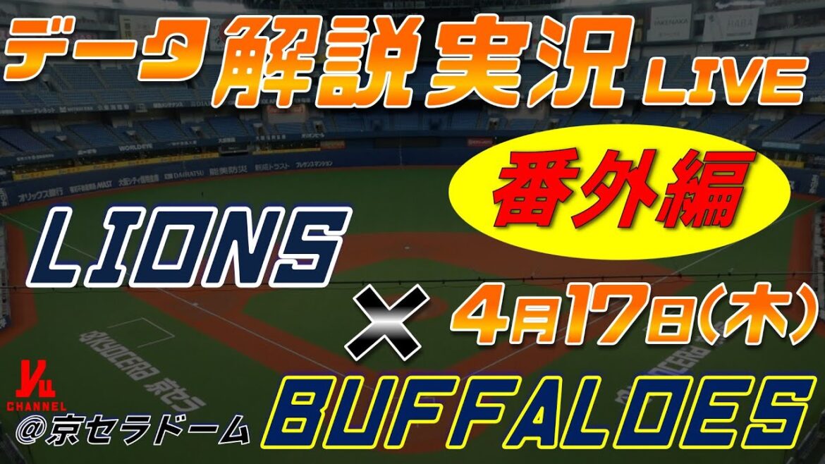 【日ハムライブ】 オリックスバファローズ vs 埼玉西武ライオンズ @京セラドーム大阪 4月17日(木) データ解説実況LIVE 【日ハムライブ】 オリックスバファローズ vs 埼玉西武ライオンズ @京セラドーム大阪 4月17日(木) データ解説実況LIVE