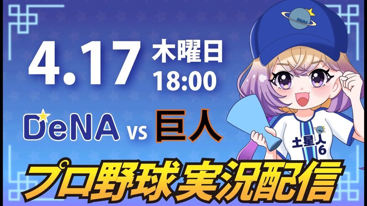 【横浜奪首】ベイスターズ vs 巨人【安曇むぅ】