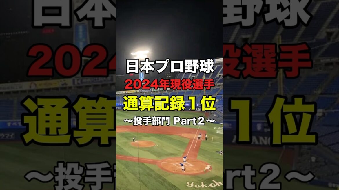 現役選手通算記録1位投手部門Part2 #プロ野球 #npb #shorts