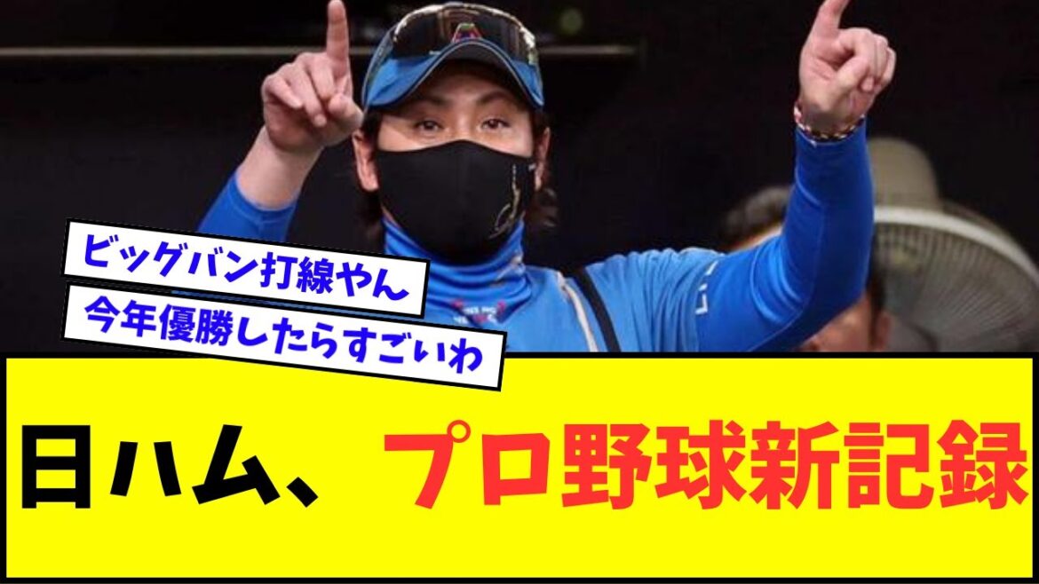 日ハム、プロ野球新記録を樹立wwwww【なんJ反応】【プロ野球反応集】