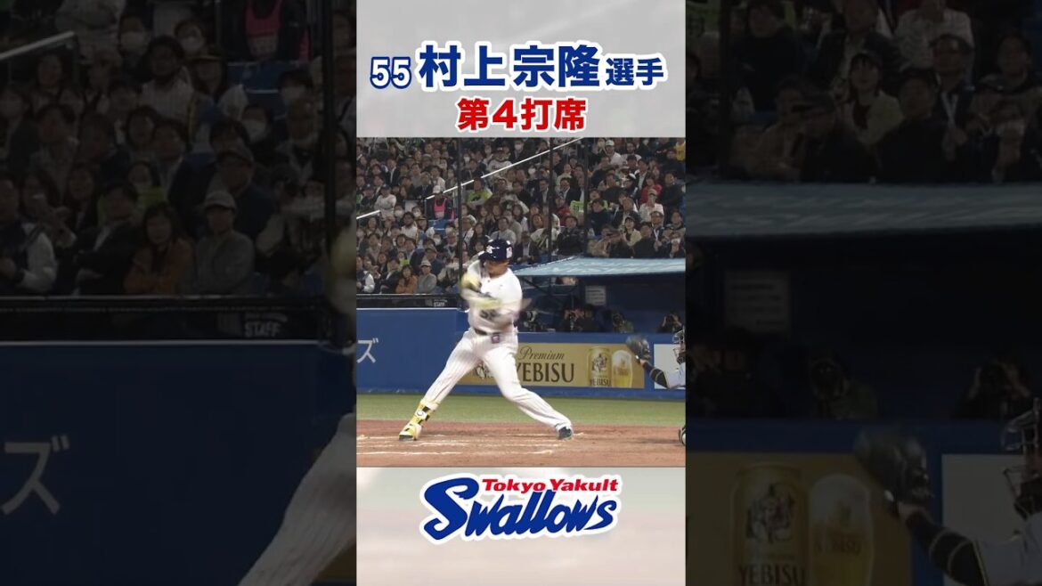 村上宗隆選手 第4打席 #swallows #村上宗隆 #shorts