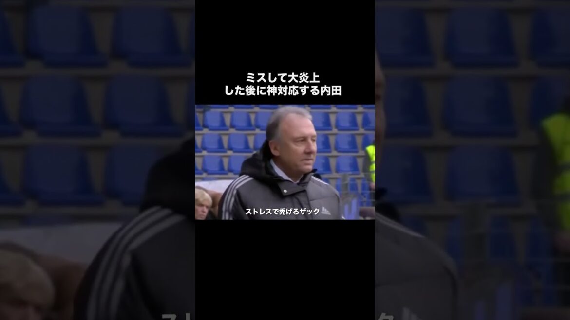 大炎上したミスの後に神対応する内田篤人。