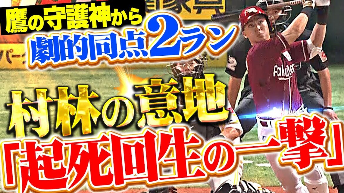 Pacific-League: 【起死回生の一撃!!!】村林一輝『鷹の守護神オスナから…左中間スタンドに飛び込んだ劇的同点2ラン!』 【起死回生の一撃!!!】村林一輝『鷹の守護神オスナから…左中間スタンドに飛び込んだ劇的同点2ラン!』