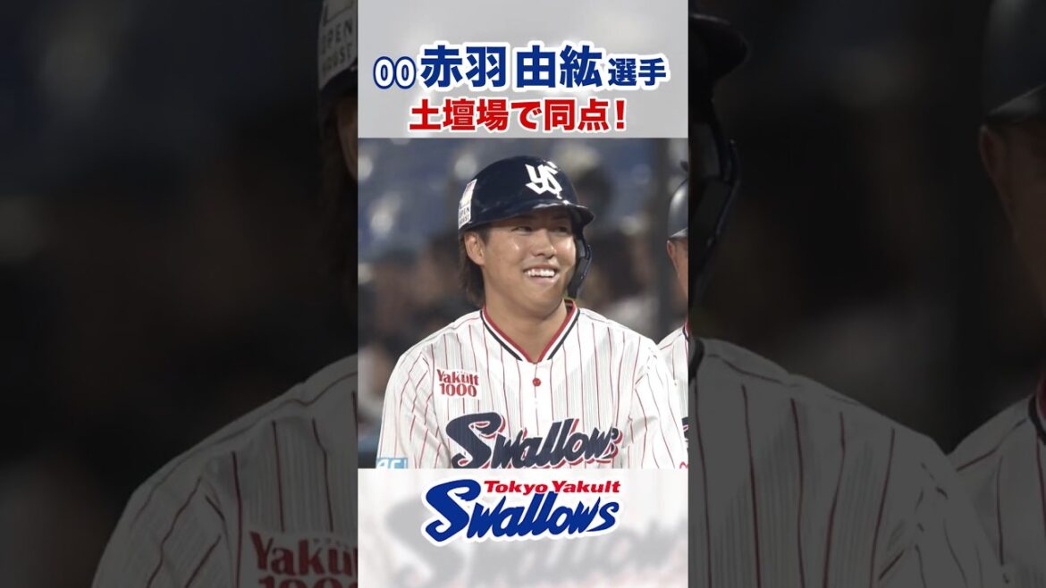 赤羽由紘選手 土壇場で同点！ #swallows #赤羽由紘 #shorts