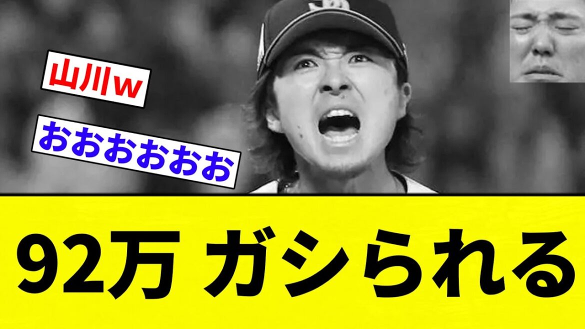 【がっしガシよ】92万 ガシられる【プロ野球反応集】【2chスレ】【なんG】