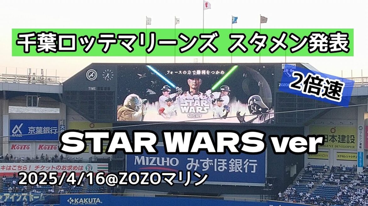 【2倍速】STAR WARS NIGHT 千葉ロッテマリーンズ スタメン発表 フル