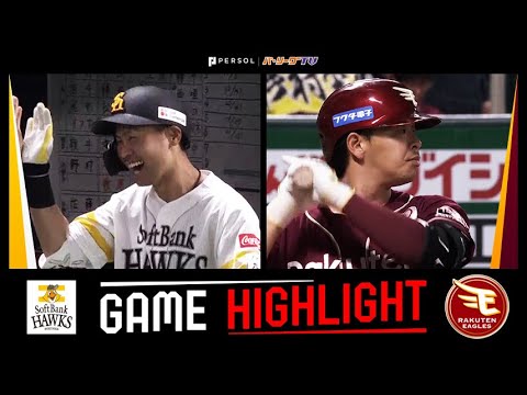 2025年4月17日 福岡ソフトバンク対東北楽天 試合ハイライト 2025年4月17日 福岡ソフトバンク対東北楽天 試合ハイライト