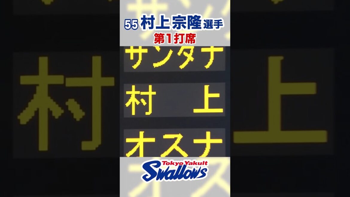 村上宗隆選手 第1打席  #swallows #村上宗隆 #shorts